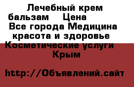 Лечебный крем-бальзам  › Цена ­ 1 500 - Все города Медицина, красота и здоровье » Косметические услуги   . Крым